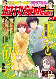 週刊漫画ＴＩＭＥＳ　２０２６年５／１号