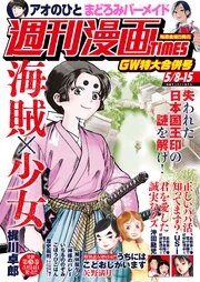 週刊漫画ＴＩＭＥＳ　２０２６年５／８・１５合併号