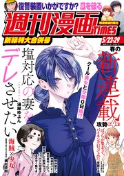 週刊漫画ＴＩＭＥＳ　２０２６年５／２２・２９合併号