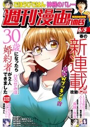 週刊漫画ＴＩＭＥＳ　２０２６年６／５号
