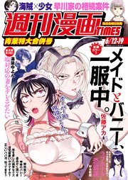 週刊漫画ＴＩＭＥＳ　２０２６年６／１２・１９合併号