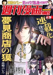 週刊漫画ＴＩＭＥＳ　２０２６年６／２６号