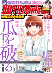 週刊漫画ＴＩＭＥＳ　２０２６年７／１０・１７合併号