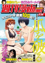 週刊漫画ＴＩＭＥＳ　２０２６年７／２４号