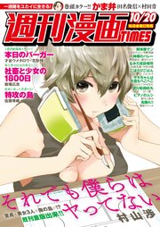 週刊漫画TIMES 2017年10／20号