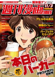 週刊漫画TIMES 2017年11／3号