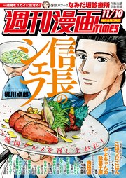 週刊漫画TIMES 2017年11／10号