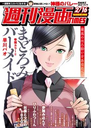 週刊漫画TIMES 2018年2／16号