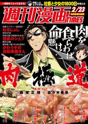 週刊漫画TIMES 2018年2／23号