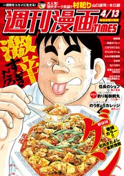 週刊漫画TIMES 2018年4／13号