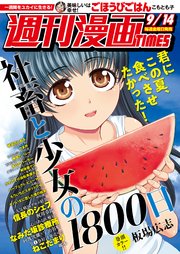 週刊漫画TIMES 2018年9／14号