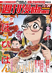 週刊漫画TIMES 2018年11／30号