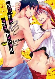 マジ、オレ、オマエ、アイシテル