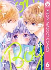 きらめきのライオンボーイ 6