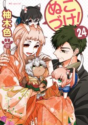 ぬこづけ！