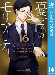 憂国のモリアーティ 16