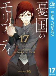 憂国のモリアーティ 17