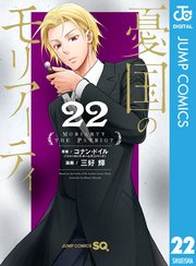 憂国のモリアーティ