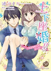 土下座婚！！～執着御曹司の甘い罠～