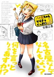 八十亀ちゃんかんさつにっき 2巻