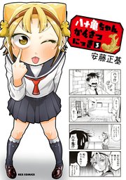 八十亀ちゃんかんさつにっき 3巻