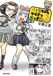 八十亀ちゃんかんさつにっき: 10【イラスト特典付】