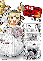 八十亀ちゃんかんさつにっき: 11【イラスト特典付】