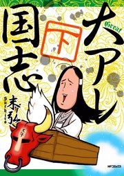 大アレ国志
