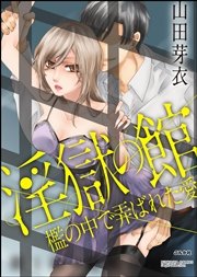 淫獄の館 檻の中で弄ばれた愛（分冊版）