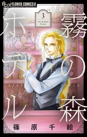 霧の森ホテル