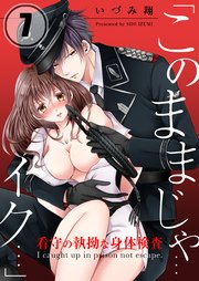 「このままじゃ…イク…」看守の執拗な身体検査【合本版】（7）