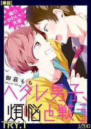 俺のかわいい先輩～ヘタレ男子、煩悩と戦う～