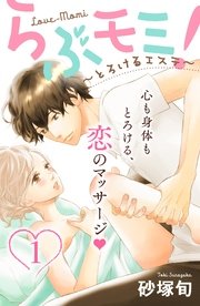 らぶモミ！～とろけるエステ～ 分冊版