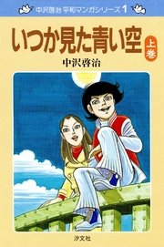 中沢啓治 平和マンガシリーズ