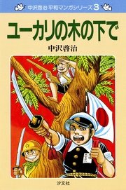 中沢啓治　平和マンガシリーズ　3巻　ユーカリの木の下で