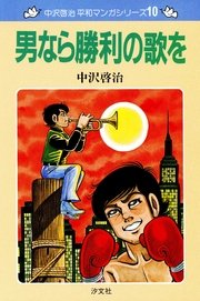 中沢啓治　平和マンガシリーズ　10巻　男なら勝利の歌を