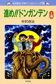 中沢啓治　平和マンガシリーズ　14巻　進め！！ドンガンデン　上巻
