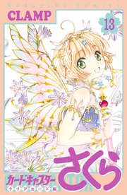 カードキャプターさくら クリアカード編（13）