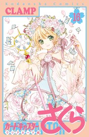 カードキャプターさくら　クリアカード編（１６）