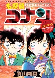 名探偵コナン ロマンチックセレクション