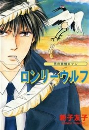 男の旅情ロマン ロンリｰウルフ