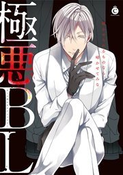 極悪BL