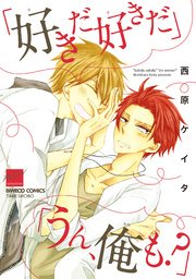 「好きだ好きだ」「うん、俺も？」