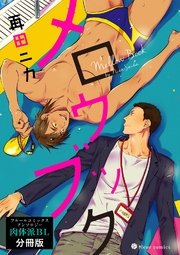 メロウブック フルールコミックスアンソロジー 肉体派BL