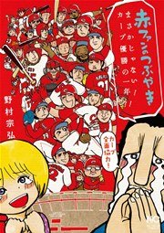 赤ファンのつぶやき　まさかじゃない！　カープ優勝の一年！！
