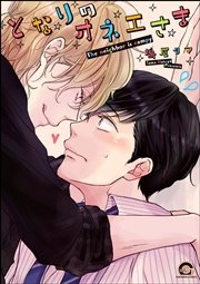 となりのオネエさま
