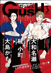GUSH 2017年03月号