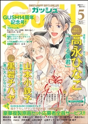 GUSH 2017年05月号【超豪華試し読み冊子付】