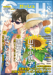 GUSH 2017年08月号
