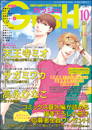 GUSH 2017年10月号